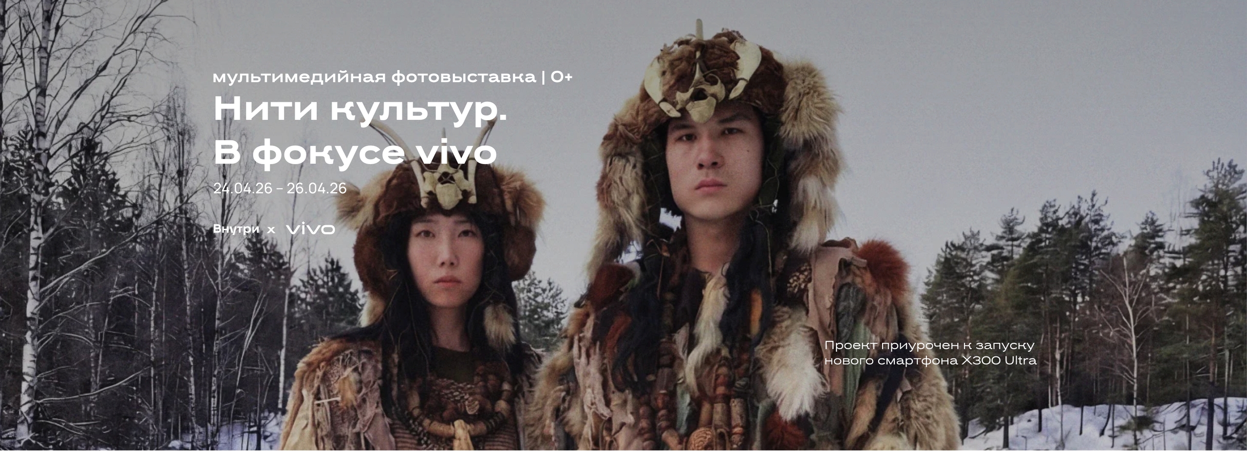 Нити культур. В фокусе vivo